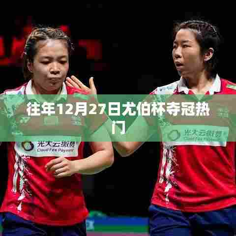 尤伯杯夺冠热门历年表现回顾