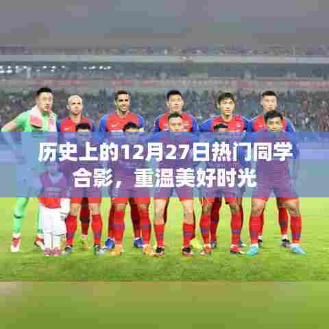 12月27日同学合影留念，重温美好时光记忆