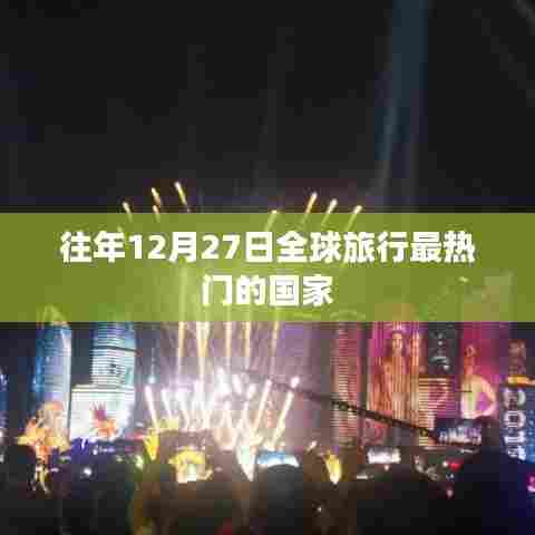 全球旅行热门国家榜单揭晓，年末旅行首选地