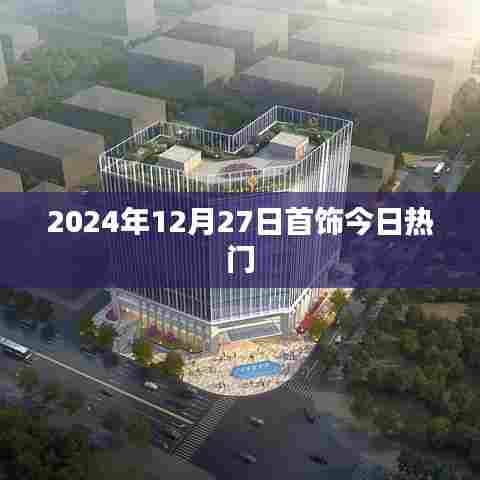 『2024年首饰流行趋势，最新热门款式悉数呈现』
