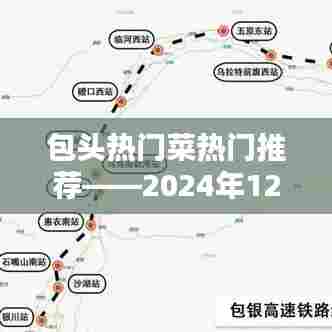 包头美食推荐，热门菜品一网打尽！