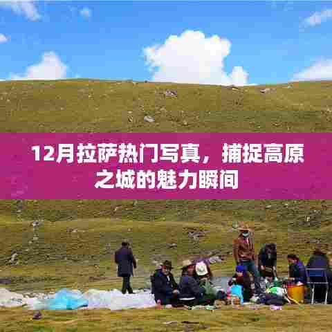 拉萨十二月热门写真，高原之城的魅力瞬间捕捉