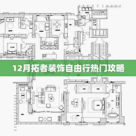 拓者装饰十二月自由行热门攻略