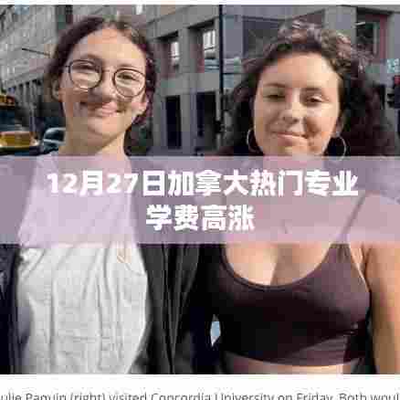 加拿大热门专业学费飙升，12月27日数据解析