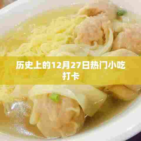 热门小吃打卡日，历史上的今天回顾