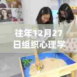 心理学热门话题解析，往年12月27日的组织心理学探讨