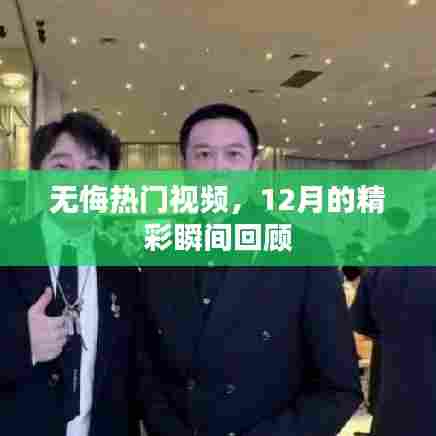 无悔热门视频，12月精彩瞬间回顾盘点