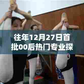 往年年末热议，首批00后的专业选择趋势探讨