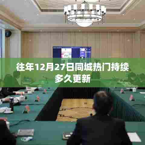 往年12月27日同城热门更新时长揭秘