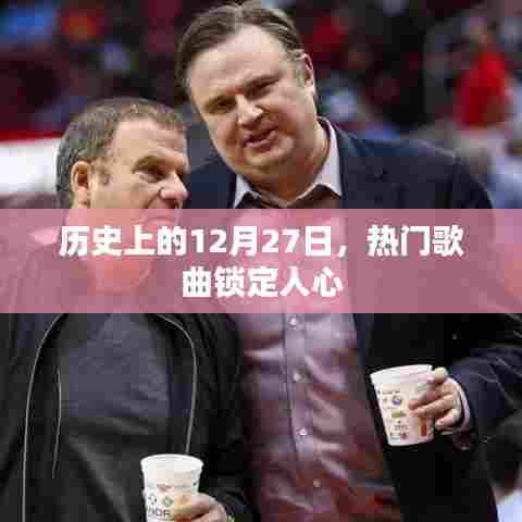 热门歌曲锁定人心，历史上的今天回顾