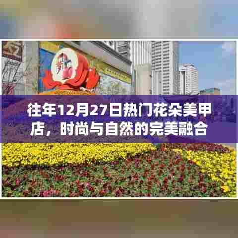 时尚与自然交融的美甲艺术，热门花朵美甲店