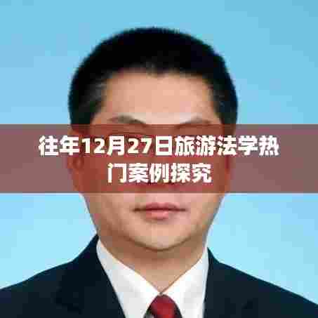 旅游法学热门案例深度探究，历年12月27日案例分析