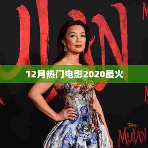 2020年12月必看热门电影榜单