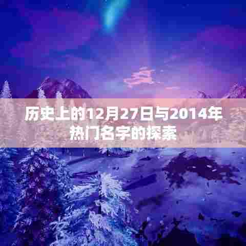 探索历史与流行名字，揭秘十二月二十七日与热门名字背后的故事