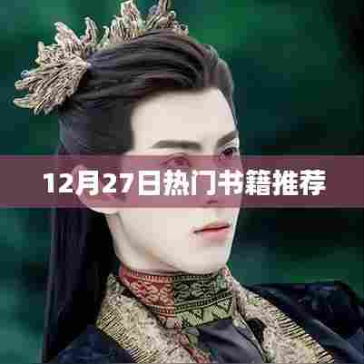 12月27日必读好书推荐