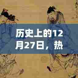 历史上的12月27日，热门专业的演变历程