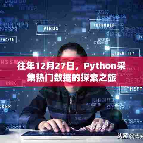 Python热门数据探索之旅，历年12月27日的采集之旅