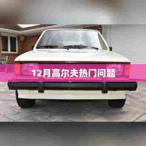 高尔夫热门问题解析