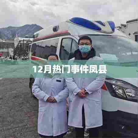 凤县热点事件大盘点，揭秘十二月热议话题