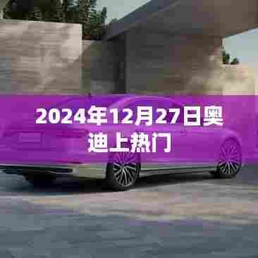 奥迪热门事件，揭秘2024年12月27日背后的故事