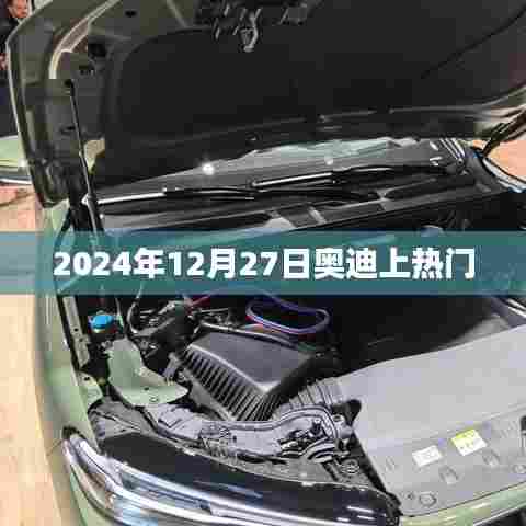 奥迪热门事件,揭秘2024年12月27日背后的故事