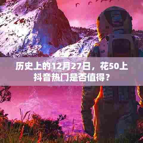 历史上的大事件与抖音热门,花50值不值上热门?