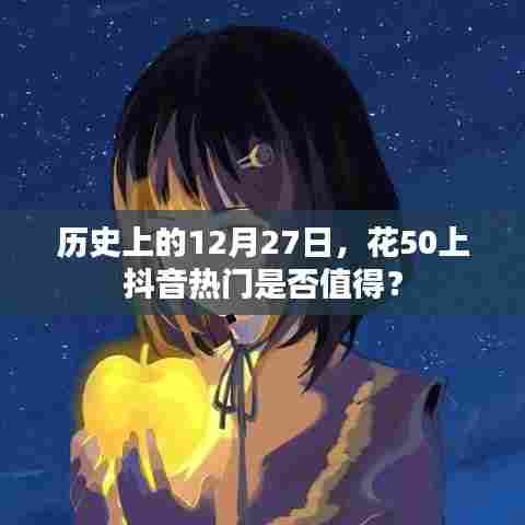 历史上的大事件与抖音热门，花50值不值上热门？