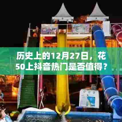 历史上的大事件与抖音热门,花50值不值上热门?