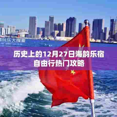 海韵乐宿自由行，揭秘热门攻略，探寻历史韵味