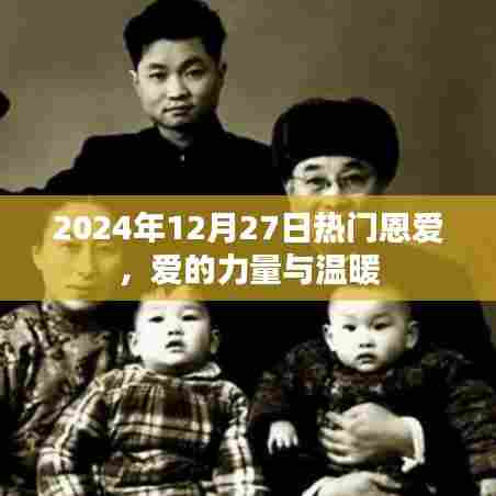 恩爱力量,爱的温暖与力量,2024年12月27日热门分享