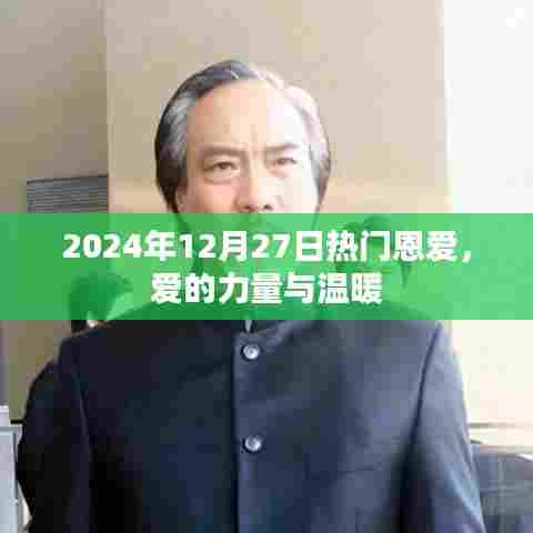 恩爱力量,爱的温暖与力量,2024年12月27日热门分享