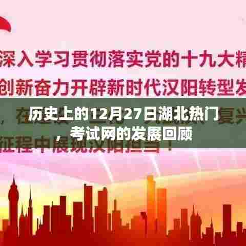 湖北考试网发展回顾，历史上的重要时刻——12月27日聚焦湖北
