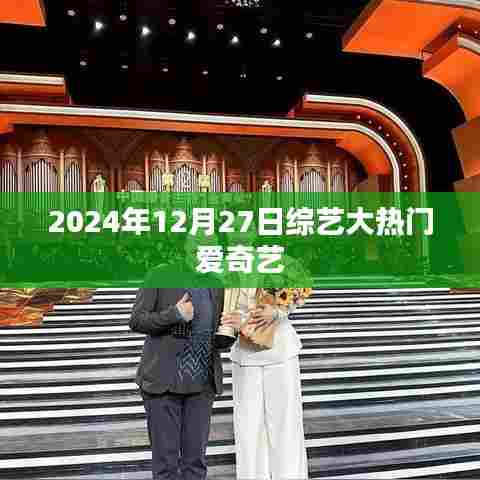 爱奇艺综艺大热门，2024年12月27日精彩不断