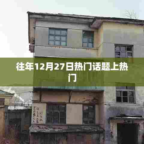 往年12月27日热门话题盘点