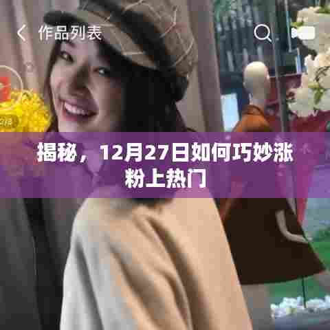 揭秘，如何巧妙涨粉上热门？揭秘12月27日的秘密策略