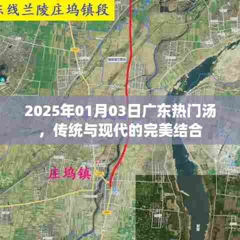 广东汤文化，传统与现代完美融合的美食之旅（日期，2025年1月3日）