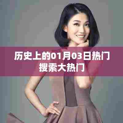 历史上的热门搜索日期，一月三日聚焦大热门
