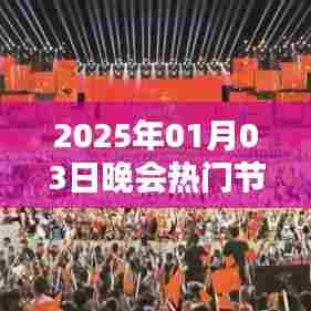 『2025年元旦晚会精彩节目一览』