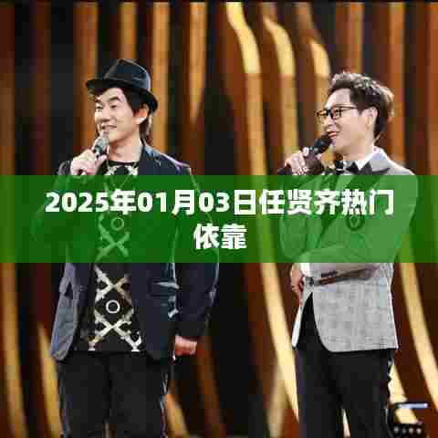 任贤齐热门歌曲回顾，岁月见证经典旋律