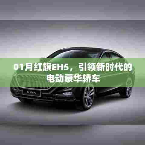 红旗EH5电动豪华轿车，引领新时代风潮