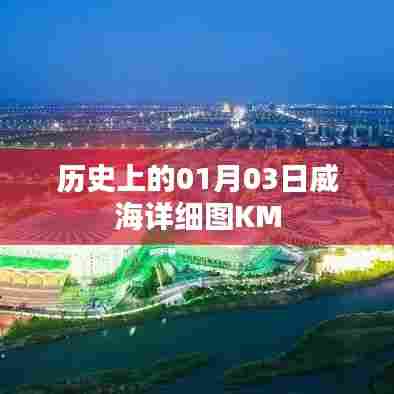 威海历史地图，探寻一月三日KM地标变迁