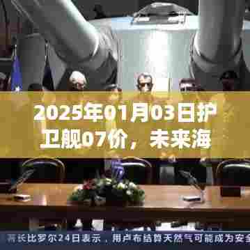 护卫舰07价格揭晓，海军力量新篇章开启