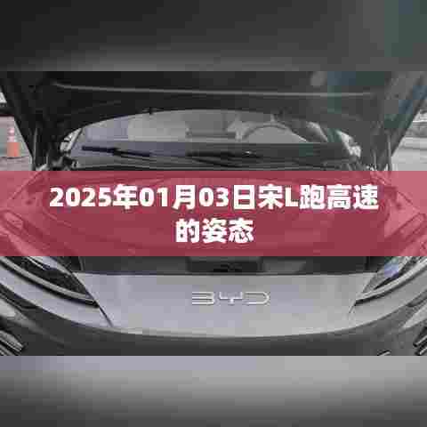 宋L高速驰骋姿态,2025年1月3日实拍