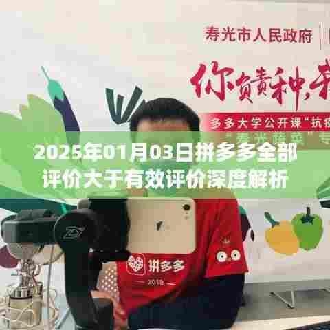 拼多多评价深度解析，全面解读有效评价与全部评价（2025年）