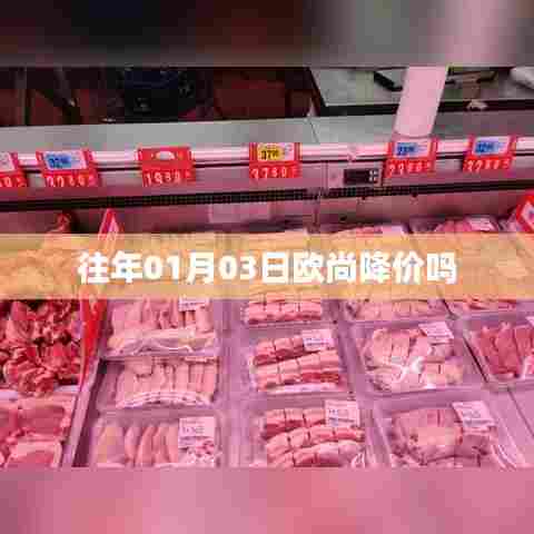 欧尚历年一月份降价趋势分析