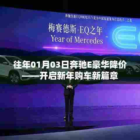 奔驰E豪华降价迎新年，购车新篇章开启