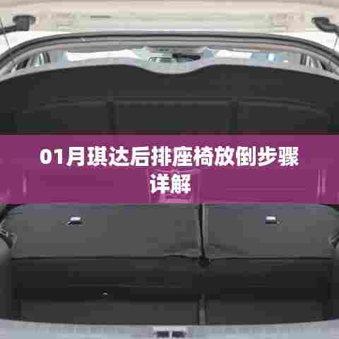 「琪达后排座椅放倒步骤详解图解」