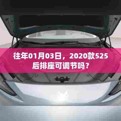 『揭秘,2020款525车型后排座椅调节功能』