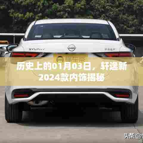 轩逸新车型内饰揭秘，揭秘历史日期背后的升级细节