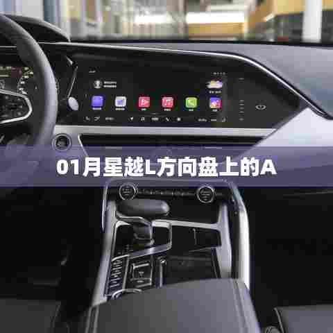 星越L方向盘A功能详解